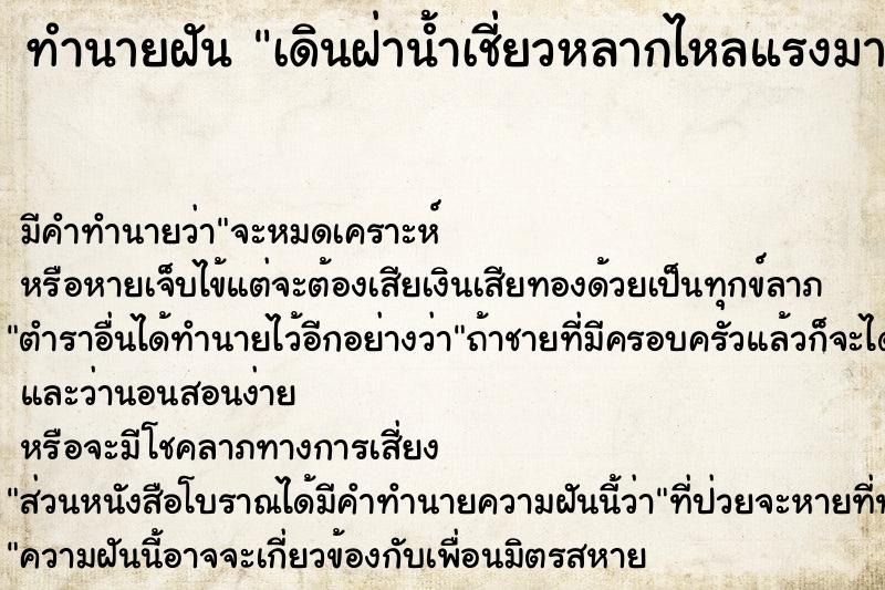 ทำนายฝันทำนายฝันเดินฝ่าน้ำเชี่ยวหลากไหลแรงมากแต่ก็ผ่านไปได้